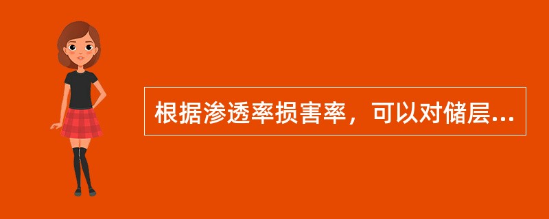 根据渗透率损害率，可以对储层速敏性做出定量评价，渗透率损害率（）时，速敏评价为中