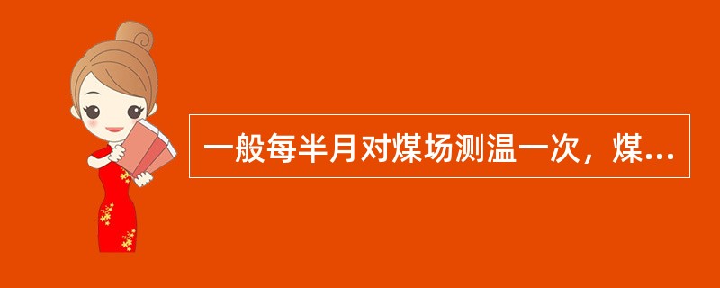 一般每半月对煤场测温一次，煤堆温度要低于50℃，高于此温度要进行（）。