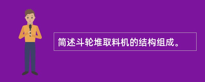 简述斗轮堆取料机的结构组成。