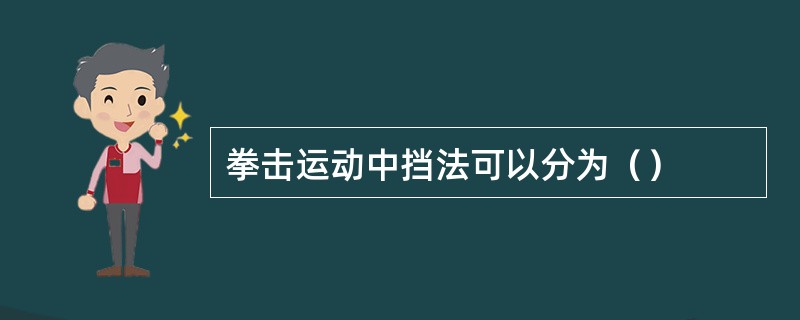 拳击运动中挡法可以分为（）