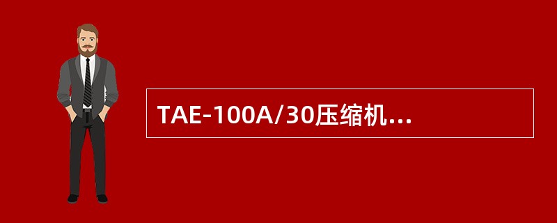 TAE-100A/30压缩机的一、二级冷却器换热面积（）。