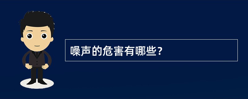 噪声的危害有哪些？