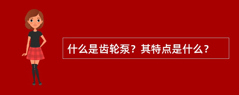 什么是齿轮泵？其特点是什么？