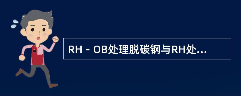 RH－OB处理脱碳钢与RH处理脱碳钢，对转炉终点控制影响有何不同？