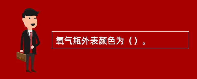 氧气瓶外表颜色为（）。