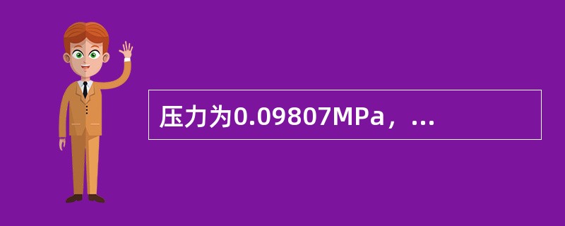 压力为0.09807MPa，温度为25℃时，1m3空气的质量是多少？（R=8.3