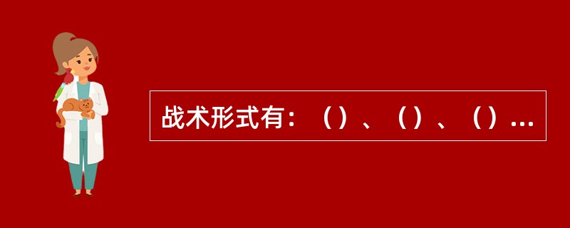 战术形式有：（）、（）、（）、（）、（）、（）等14种。