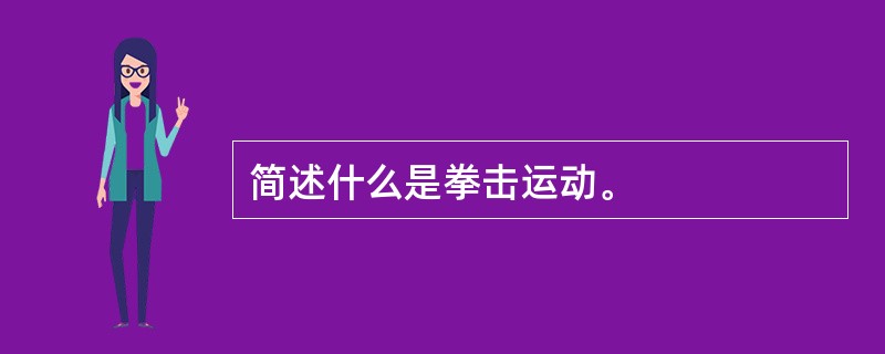 简述什么是拳击运动。