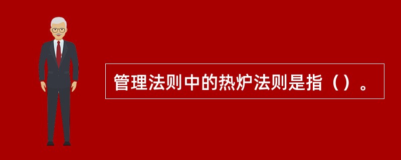 管理法则中的热炉法则是指（）。