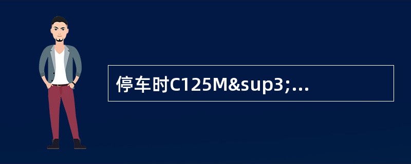 停车时C125M³3-2RH离心式压缩机的入口阀门应处于（）状态。