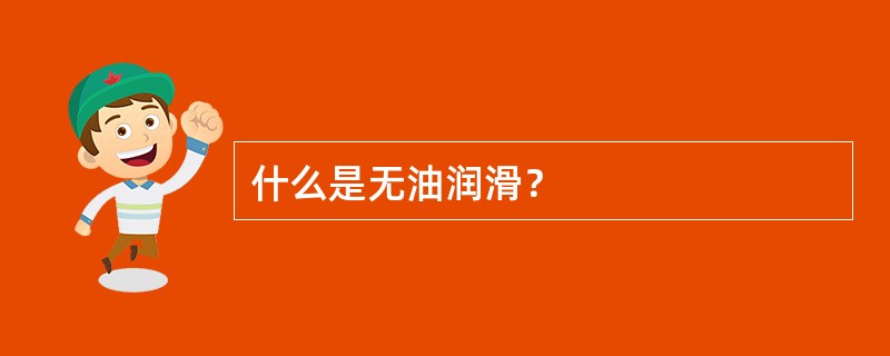 什么是无油润滑？