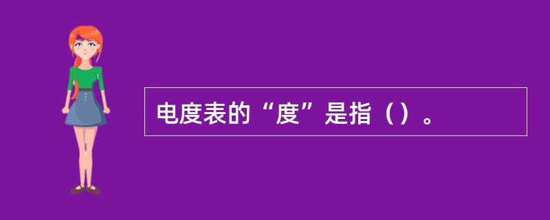 电度表的“度”是指（）。