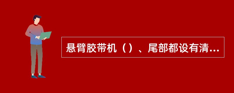 悬臂胶带机（）、尾部都设有清扫器。