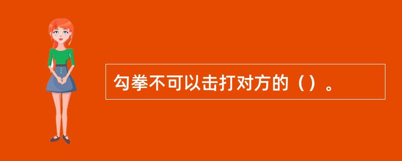 勾拳不可以击打对方的（）。