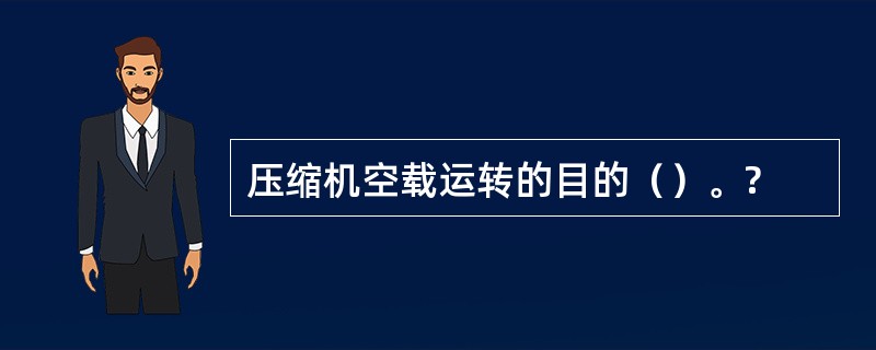 压缩机空载运转的目的（）。?