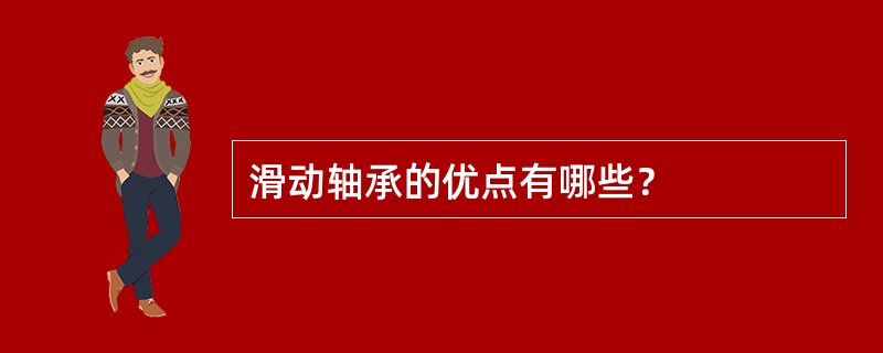 滑动轴承的优点有哪些？