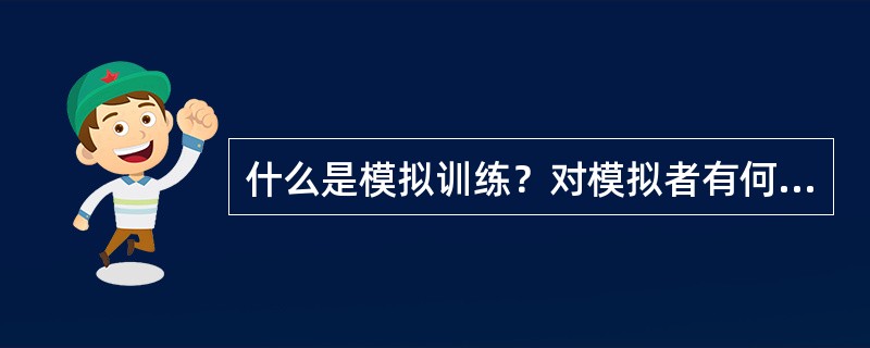 什么是模拟训练？对模拟者有何要求？