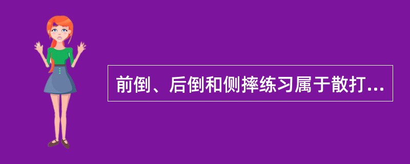 前倒、后倒和侧摔练习属于散打中的（）。