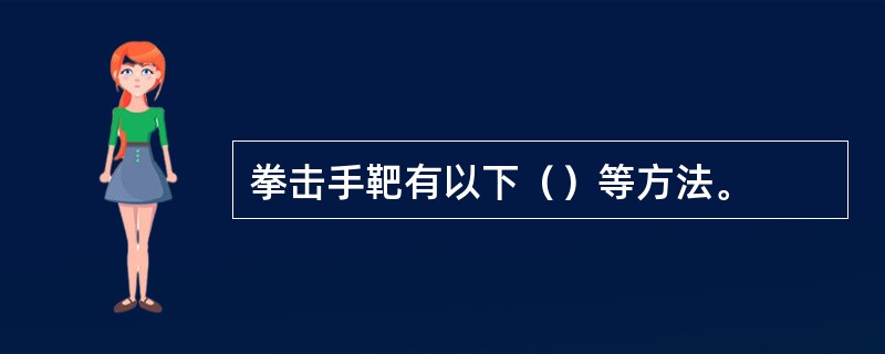 拳击手靶有以下（）等方法。