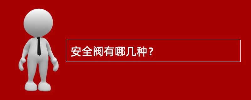 安全阀有哪几种？