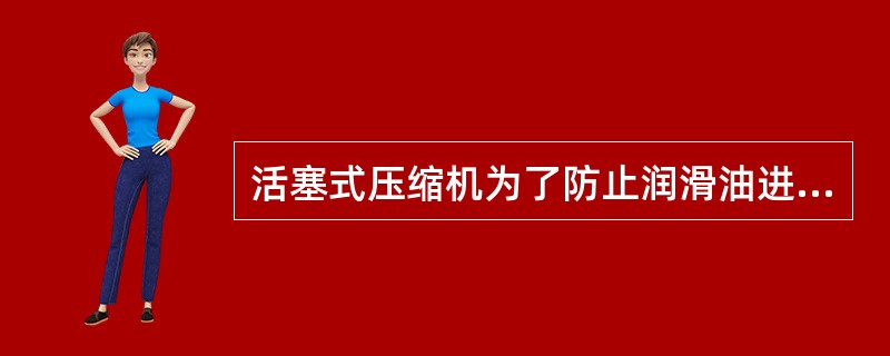 活塞式压缩机为了防止润滑油进入气缸设置了（）。?