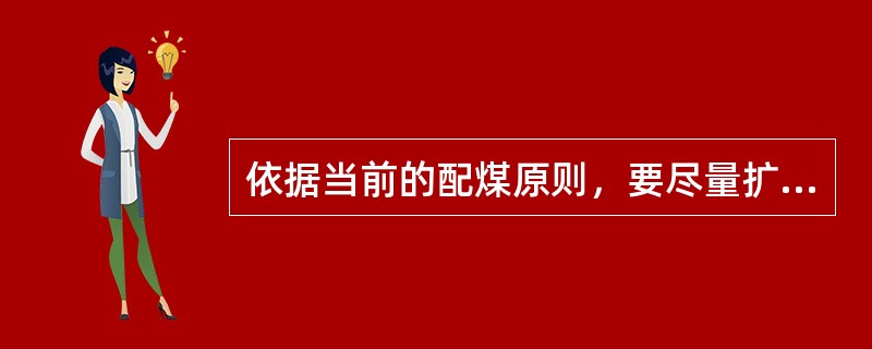 依据当前的配煤原则，要尽量扩大（）的用量。