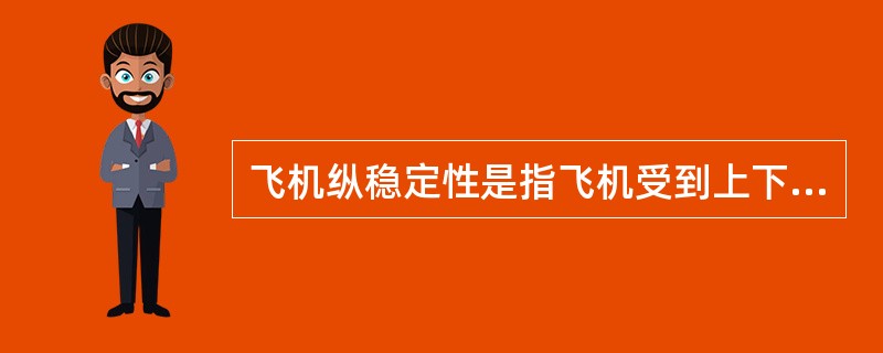 飞机纵稳定性是指飞机受到上下对流扰动后(). 飞机纵稳定性是指飞机受到上下对流扰动后().