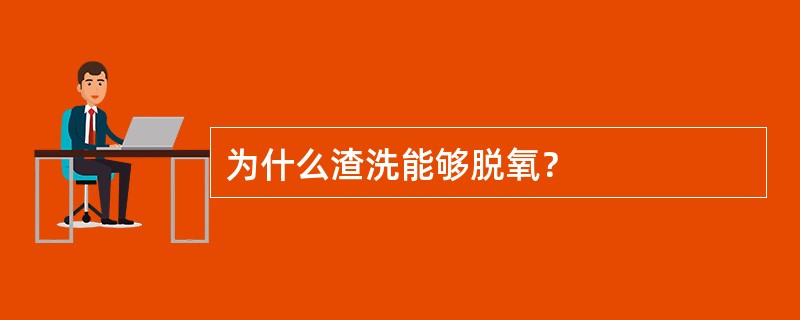 为什么渣洗能够脱氧？