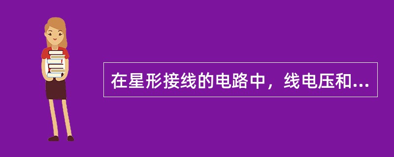 在星形接线的电路中，线电压和相电压（）