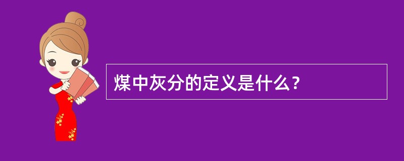 煤中灰分的定义是什么？