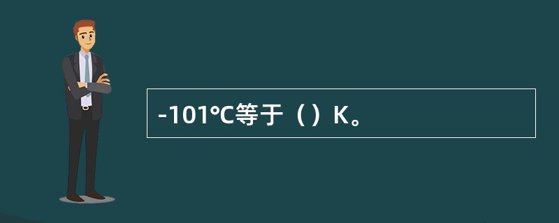 -101℃等于（）K。
