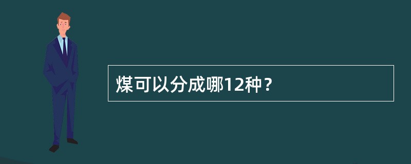 煤可以分成哪12种？