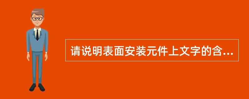 请说明表面安装元件上文字的含义及元件名称：