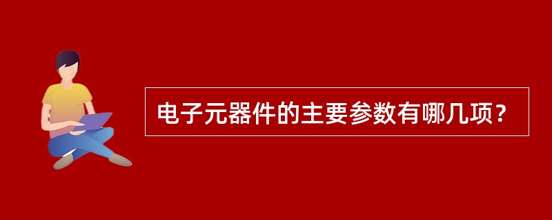 电子元器件的主要参数有哪几项？