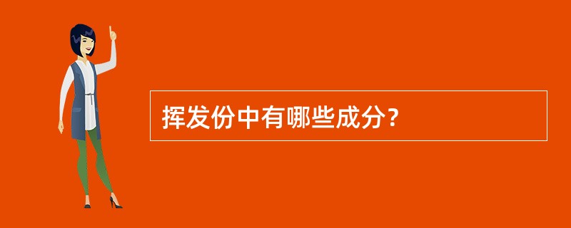 挥发份中有哪些成分？