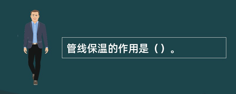 管线保温的作用是（）。