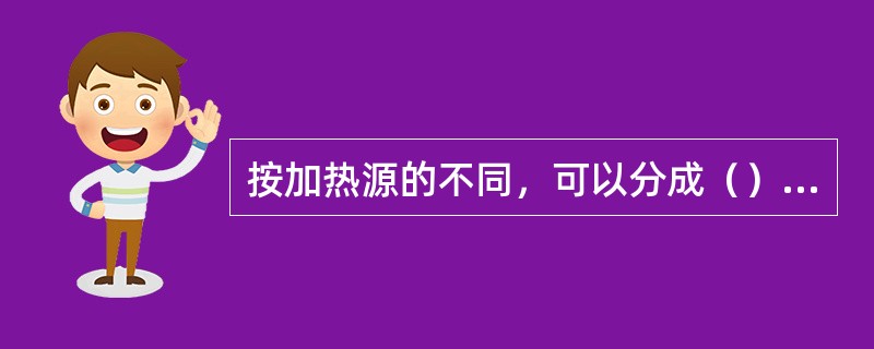 按加热源的不同，可以分成（）几种不同类型的蒸发。