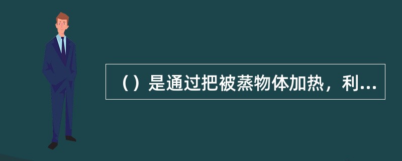 （）是通过把被蒸物体加热，利用被蒸物在高温时的饱和蒸汽压来进行薄膜沉积的。