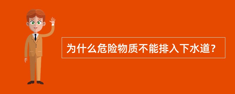 为什么危险物质不能排入下水道？