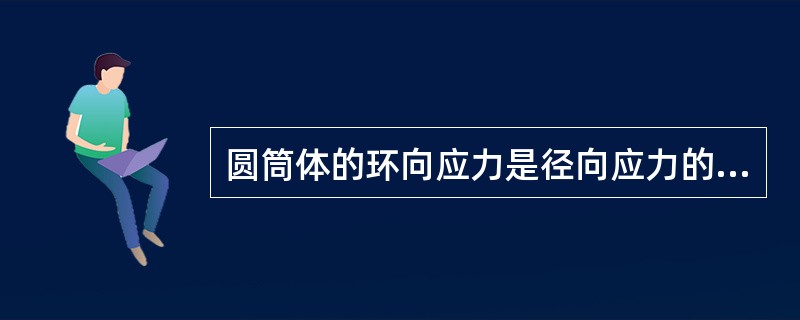 圆筒体的环向应力是径向应力的（）倍。