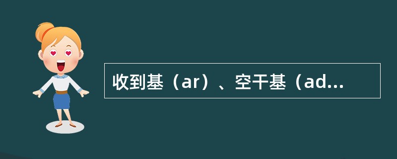 收到基（ar）、空干基（ad）分别指煤处在什么状态？