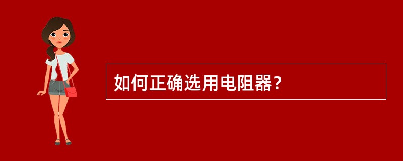 如何正确选用电阻器？