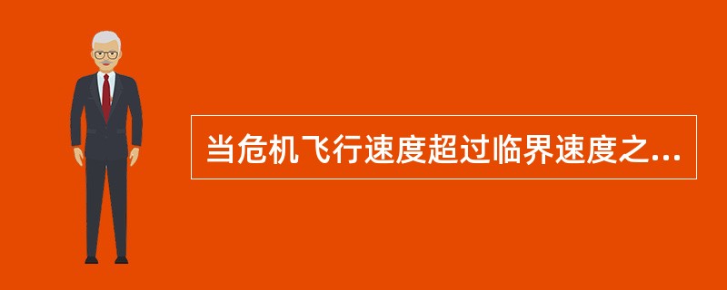 当危机飞行速度超过临界速度之后，在机翼表面首次出现了局部激波（）.