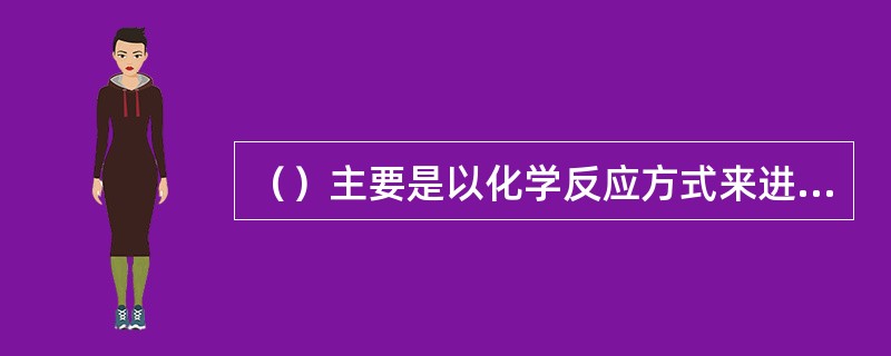 （）主要是以化学反应方式来进行薄膜沉积的。