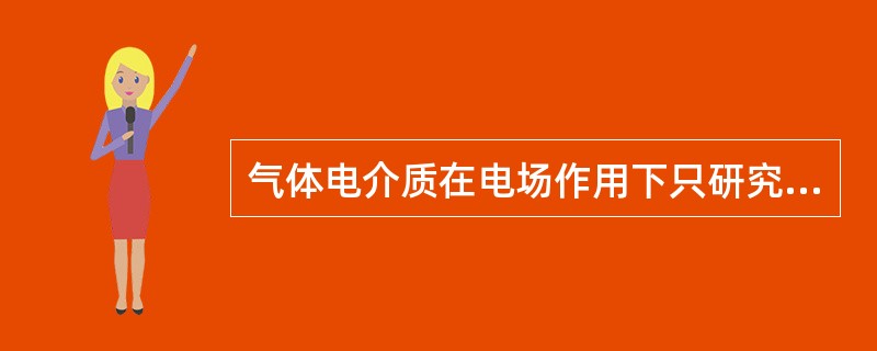 气体电介质在电场作用下只研究（）电气性能。