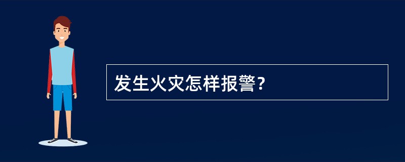 发生火灾怎样报警？