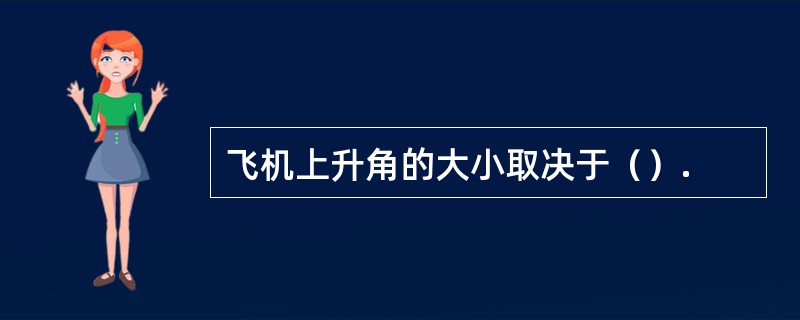 飞机上升角的大小取决于（）.