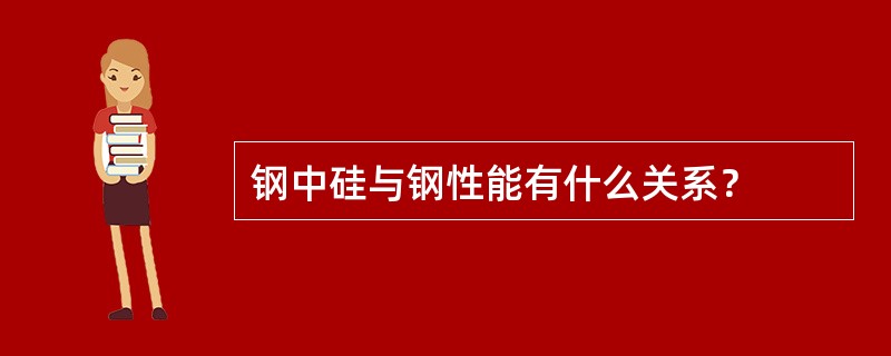 钢中硅与钢性能有什么关系？