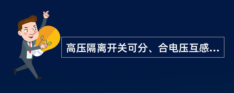 高压隔离开关可分、合电压互感器、避雷器。