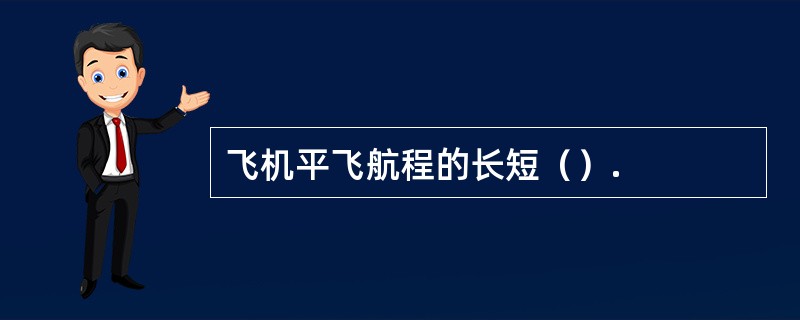 飞机平飞航程的长短（）.